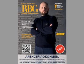 Читайте свежий номер журнала «Russian Business Guide»!